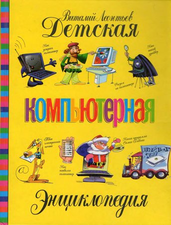 Детская компьютерная энциклопедия. Леонтьев В. П.