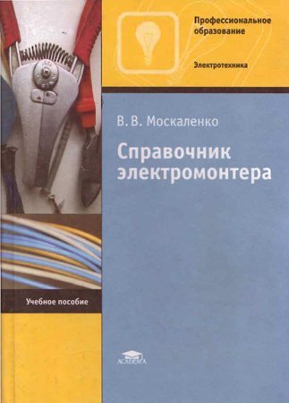 Справочник электромонтера: Справочник. Москаленко В. В.
