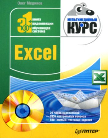 Excel. Мультимедийный курс. Мединов О.