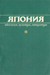 Косолапов Б.Е. - Япония: идеология, культура, литература