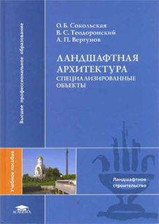 О.Б. Сокольская и др. - Ландшафтная архитектура: специализированные объекты