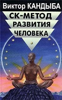 СК-метод развития человека. Кандыба В.М.