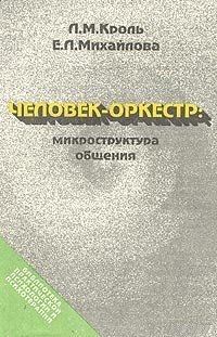 Человек-оркестр - микроструктура общения. Кроль Л.М., Михайлова Е.Л.