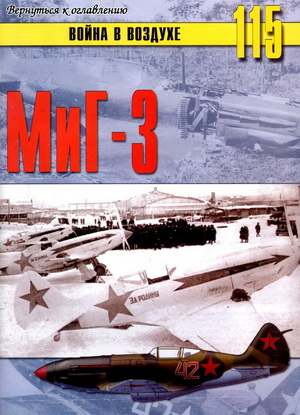 Война в воздухе №115. МиГ-3