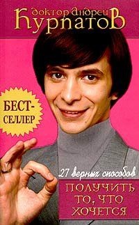 27 верных способов получить то, что хочется. Курпатов А.В.