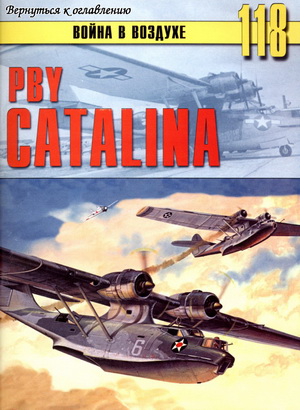Война в воздухе №118. PBY Catalina