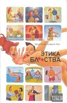Этика бл**ства. Лист Кэтрин А., Истон Досси
