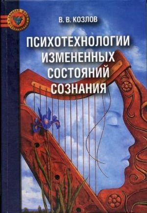 Психотехнологии измененных состояний сознания. Козлов В.В.
