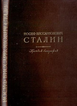 Иосиф Виссарионович Сталин. Краткая биография