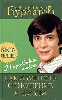 21 правдивый ответ. Как изменить отношение к жизни. Курпатов А.В.