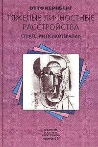 Тяжелые личностные расстройства стратегии психотерапии. Кернберг Отто Ф.