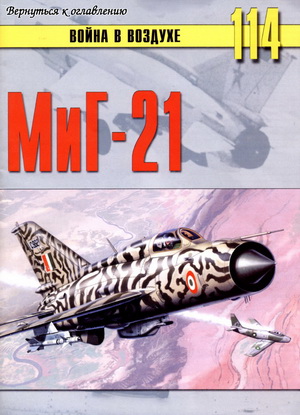 Война в воздухе №114. МиГ-21