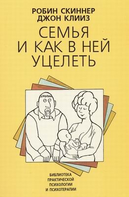 Семья и как в ней уцелеть. Скиннер Роберт