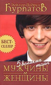 Пять великих тайн мужчины и женщины. Курпатов А.В.