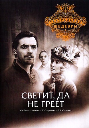 Александр Островский, Николай Соловьёв. Светит, да не греет