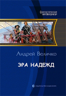 Андрей Величко - Эра надежд
