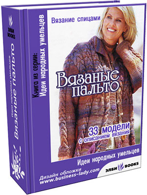 Вязаное пальто. Вязание спицами