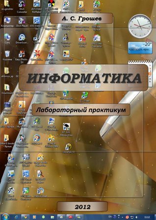 Информатика. Лабораторный практикум. Грошев А. С.