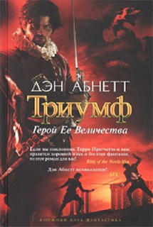 Дэн Абнетт - Триумф. Герой Ее Величества