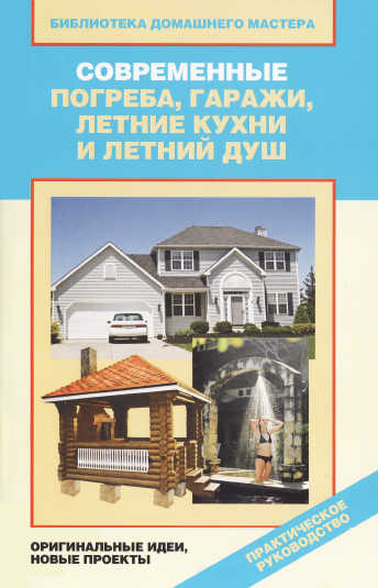 Современные погреба, гаражи, летние кухни и летний душ . - Назарова В.