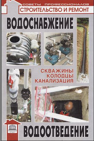 Водоснабжение. Водоотведение. - Самойлов В., Левадный В.