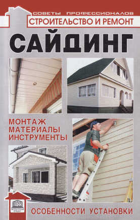 Сайдинг: монтаж, материалы, инструменты, особенности установки