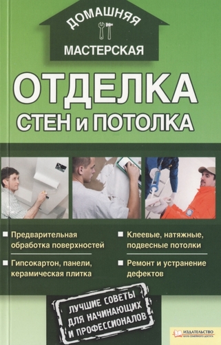 Отделка стен и потолка. - Галич А.