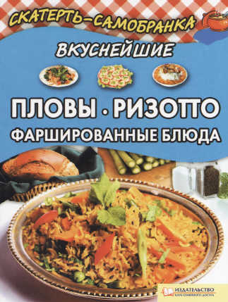 Вкуснейшие пловы, ризотто, фаршированные блюда