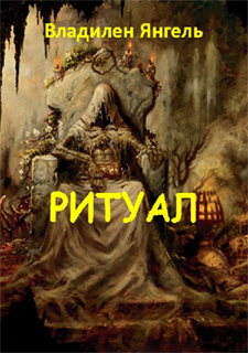 Владилен Янгель - Ритуал