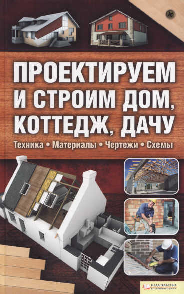 Проектируем и строим дом, коттедж, дачу