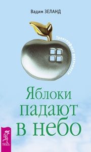Яблоки падают в небо. Зеланд Вадим