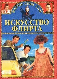 Искусство флирта и обольщения. Заславский А.