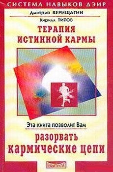 Терапия истинной кармы. Верищагин Д.С., Титов К.В.