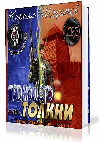 Шарапов Кирилл. Падающего толкни