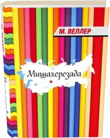 Мишахерезада