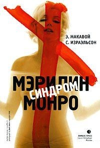 Синдром Мэрилин Монро. Израэльсон С., Макавой Э.