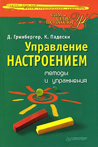 Управление настроением: методы и упражнения - Гринбергер Д., Падески К.