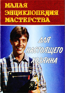 Вед. Ред. Е.Ю. Румановская  - Для настоящего хозяина