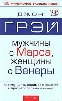 Мужчины с Марса, женщины с Венеры. Грэй Джон