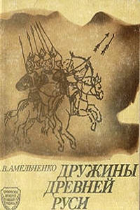 Дружины Древней Руси - Амельченко В.В.