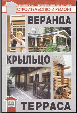 Веранда, крыльцо, терраса.- Самойлов В.,Левадный В