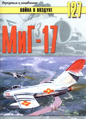 Война в воздухе №127. МиГ-17