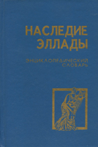 Наследие Эллады. Энциклопедический словарь