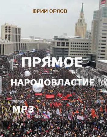 Прямое народовластие (Аудиокнига)
