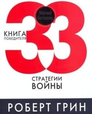 33 стратегии войны. Грин Роберт
