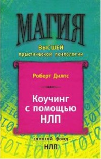 Коучинг с помощью НЛП. Дилтс Роберт