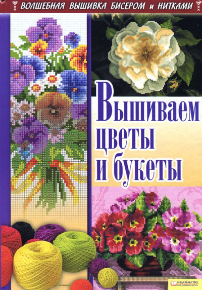 Вышиваем цветы и букеты - Наниашвили И.Н., Соцкова А.Г.