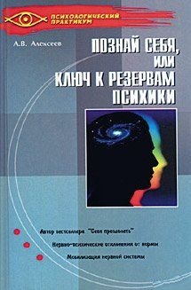 Тайная мудрость подсознания, или Ключи к резервам психики. Алексеев А.В.