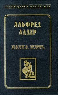 Наука жить. Адлер Альфред