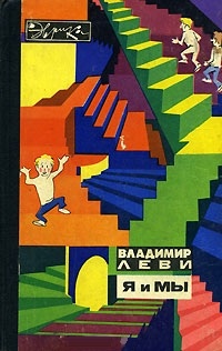Я и Мы. Леви В.Л.